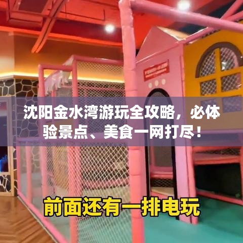 沈陽金水灣游玩全攻略，必體驗景點、美食一網(wǎng)打盡！