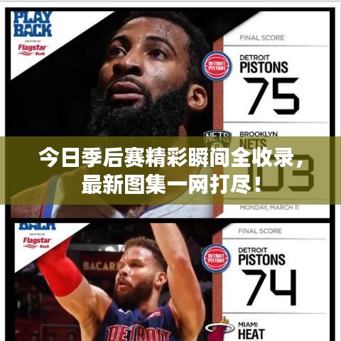 今日季后賽精彩瞬間全收錄，最新圖集一網(wǎng)打盡！