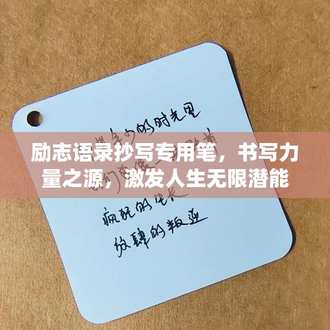 勵(lì)志語(yǔ)錄抄寫(xiě)專用筆，書(shū)寫(xiě)力量之源，激發(fā)人生無(wú)限潛能