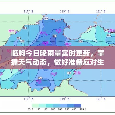 臨朐今日降雨量實(shí)時(shí)更新，掌握天氣動(dòng)態(tài)，做好準(zhǔn)備應(yīng)對(duì)生活