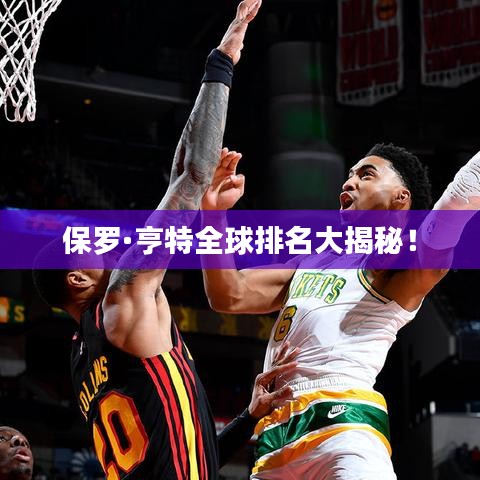 保羅·亨特全球排名大揭秘！