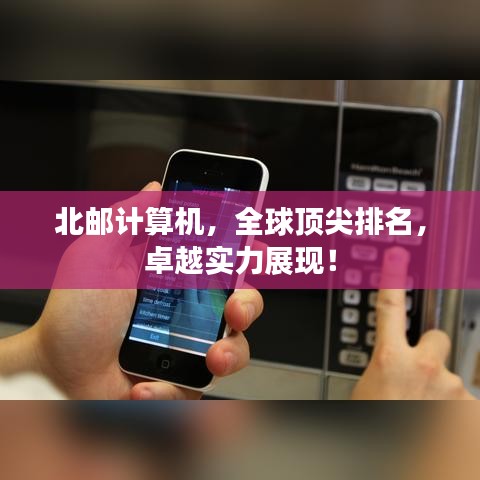 北郵計(jì)算機(jī)，全球頂尖排名，卓越實(shí)力展現(xiàn)！