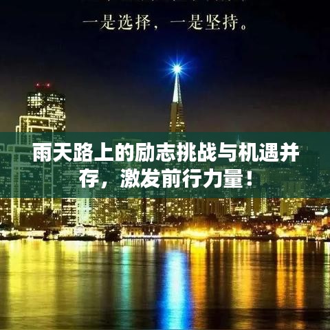 雨天路上的勵志挑戰(zhàn)與機(jī)遇并存，激發(fā)前行力量！