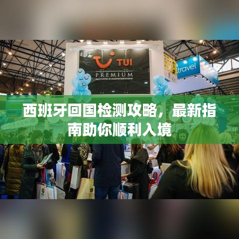 西班牙回國檢測攻略，最新指南助你順利入境