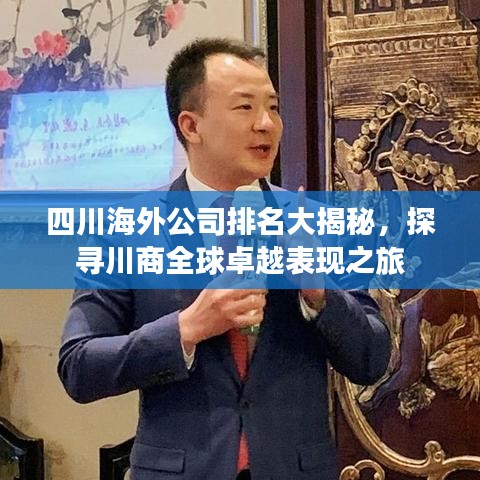 四川海外公司排名大揭秘，探尋川商全球卓越表現(xiàn)之旅