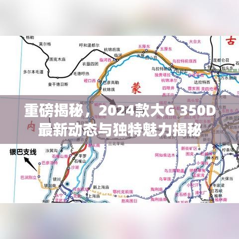重磅揭秘，2024款大G 350D最新動態(tài)與獨特魅力揭秘