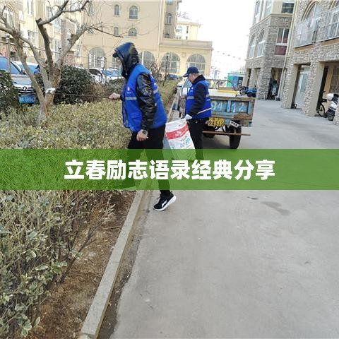 立春勵志語錄經(jīng)典分享