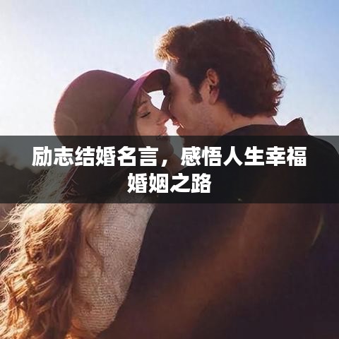勵志結(jié)婚名言，感悟人生幸?；橐鲋? width=