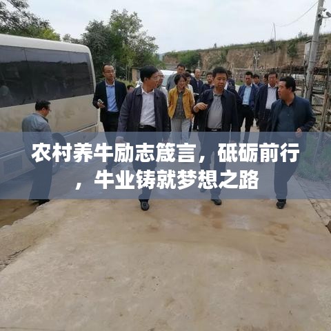 農(nóng)村養(yǎng)牛勵志箴言，砥礪前行，牛業(yè)鑄就夢想之路