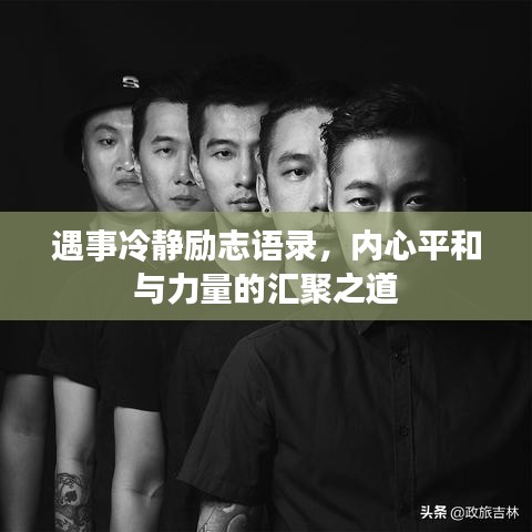遇事冷靜勵(lì)志語(yǔ)錄，內(nèi)心平和與力量的匯聚之道