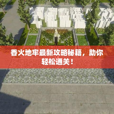 香火地牢最新攻略秘籍，助你輕松通關(guān)！