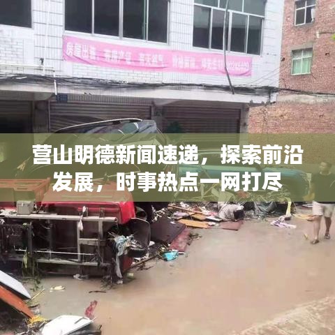 營山明德新聞速遞，探索前沿發(fā)展，時事熱點一網(wǎng)打盡
