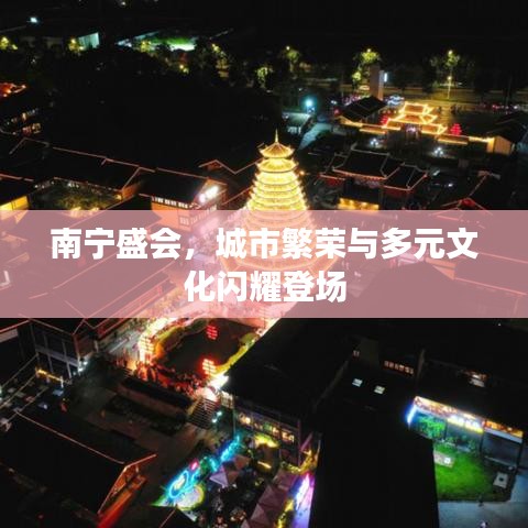 南寧盛會，城市繁榮與多元文化閃耀登場
