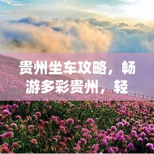 貴州坐車攻略，暢游多彩貴州，輕松掌握旅行路線！