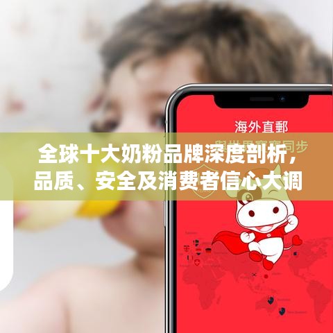 全球十大奶粉品牌深度剖析，品質(zhì)、安全及消費者信心大調(diào)查！
