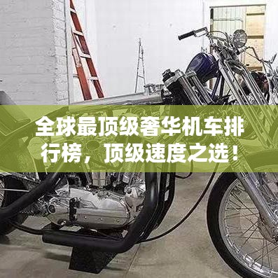 全球最頂級(jí)奢華機(jī)車排行榜，頂級(jí)速度之選！