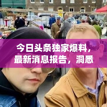 今日頭條獨(dú)家爆料，最新消息報(bào)告，洞悉時(shí)代脈搏，掌握一手資訊