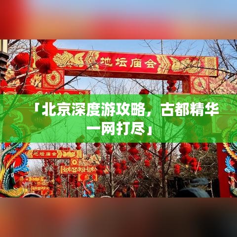 「北京深度游攻略，古都精華一網(wǎng)打盡」