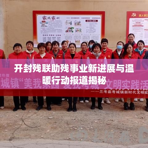 開封殘聯(lián)助殘事業(yè)新進展與溫暖行動報道揭秘