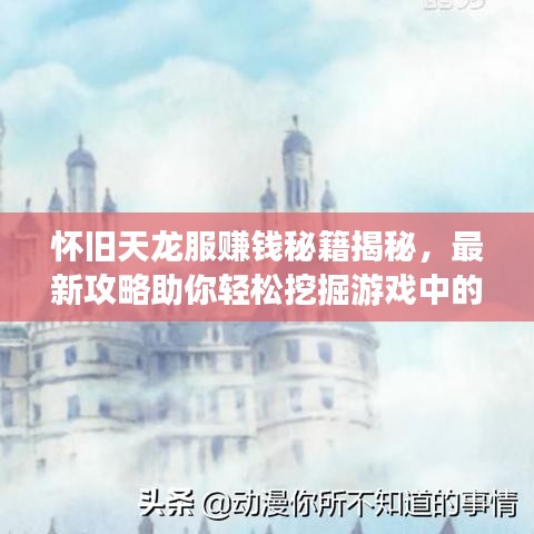 懷舊天龍服賺錢秘籍揭秘，最新攻略助你輕松挖掘游戲中的財(cái)富之路！