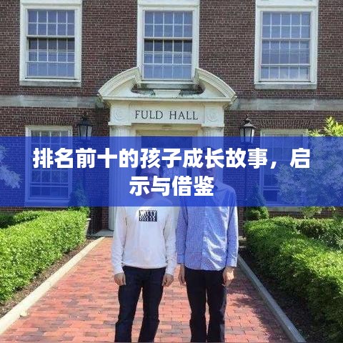 排名前十的孩子成長故事，啟示與借鑒