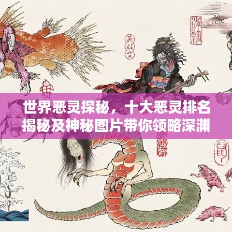 世界惡靈探秘，十大惡靈排名揭秘及神秘圖片帶你領(lǐng)略深淵之秘