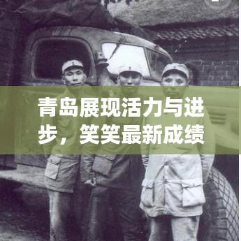 青島展現(xiàn)活力與進(jìn)步，笑笑最新成績揭曉篇章