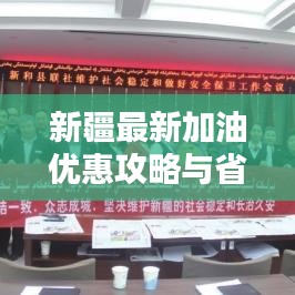 新疆最新加油優(yōu)惠攻略與省錢秘籍大揭秘！