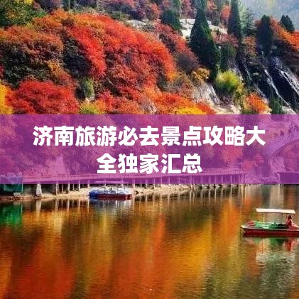 濟(jì)南旅游必去景點(diǎn)攻略大全獨(dú)家匯總