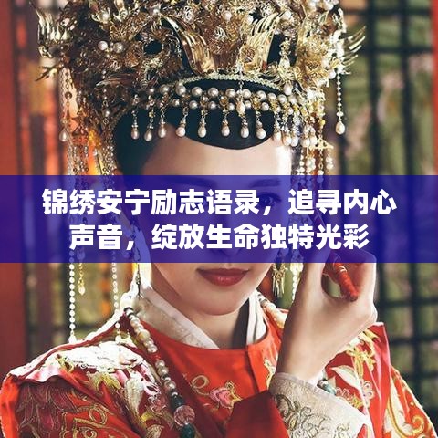 錦繡安寧勵(lì)志語錄，追尋內(nèi)心聲音，綻放生命獨(dú)特光彩