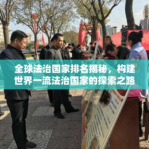 全球法治國家排名揭秘，構(gòu)建世界一流法治國家的探索之路