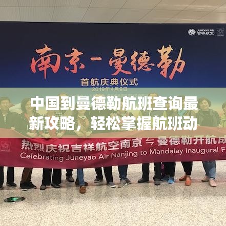中國到曼德勒航班查詢最新攻略，輕松掌握航班動態(tài)！