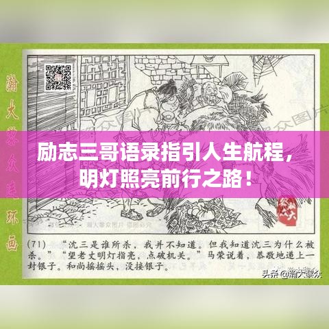 勵志三哥語錄指引人生航程，明燈照亮前行之路！