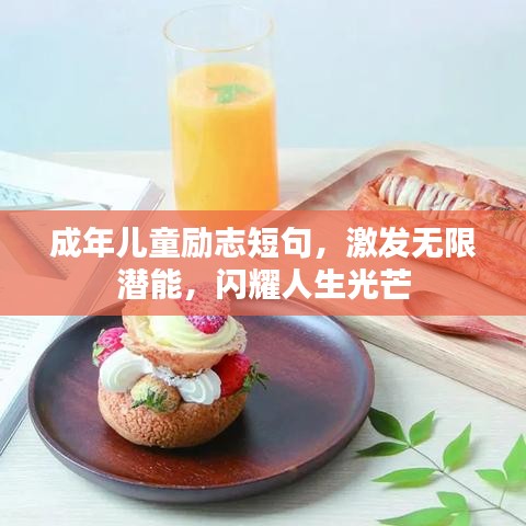 成年兒童勵(lì)志短句，激發(fā)無(wú)限潛能，閃耀人生光芒