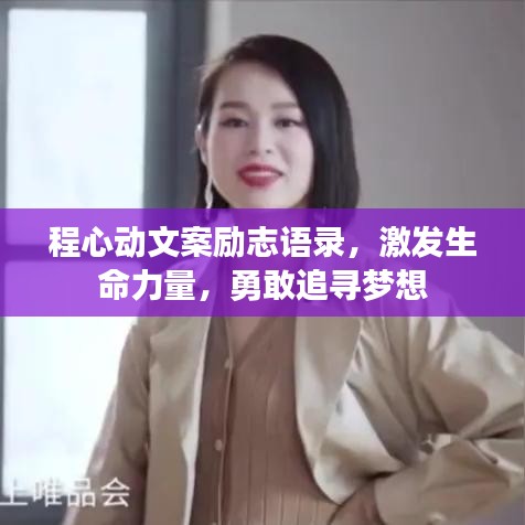 程心動文案勵志語錄，激發(fā)生命力量，勇敢追尋夢想