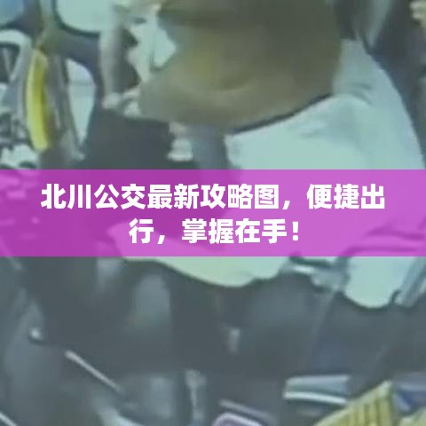 北川公交最新攻略圖，便捷出行，掌握在手！
