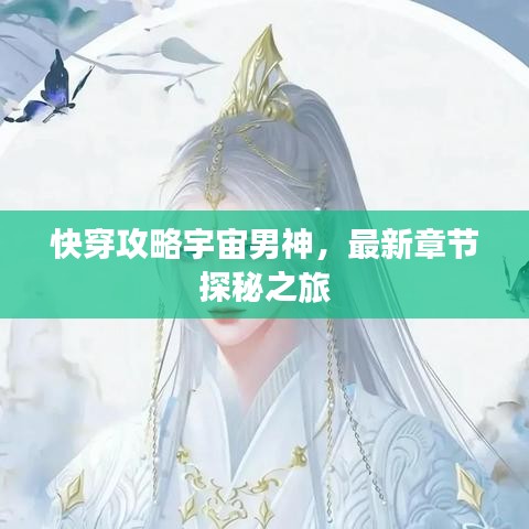 快穿攻略宇宙男神，最新章節(jié)探秘之旅