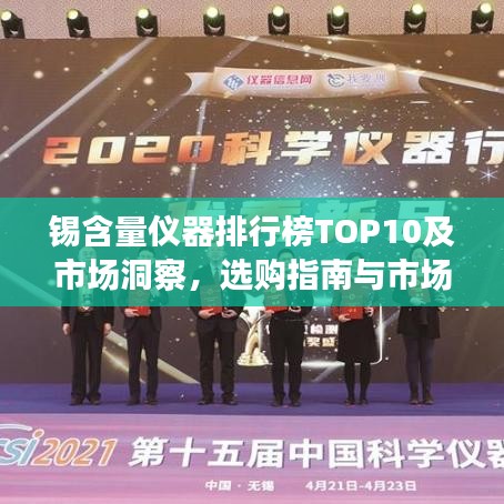 錫含量儀器排行榜TOP10及市場洞察，選購指南與市場趨勢(shì)分析
