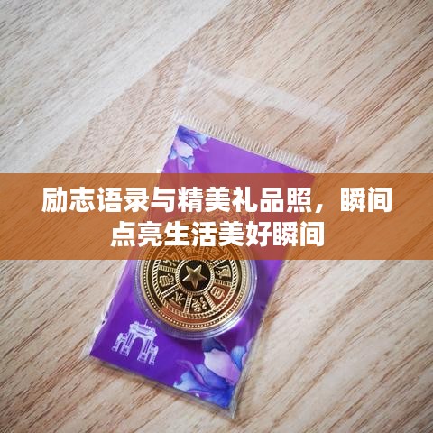 勵志語錄與精美禮品照，瞬間點亮生活美好瞬間