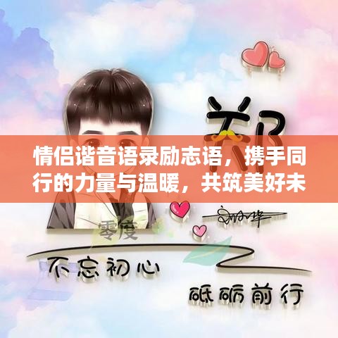 情侶諧音語錄勵志語，攜手同行的力量與溫暖，共筑美好未來