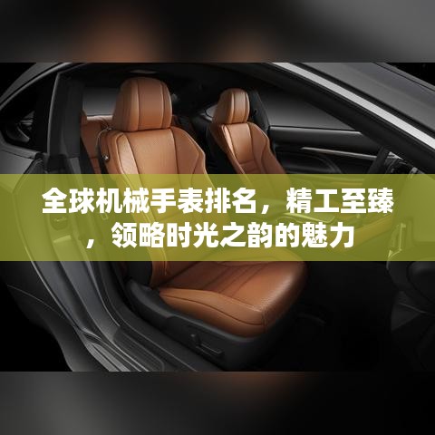 全球機械手表排名，精工至臻，領(lǐng)略時光之韻的魅力