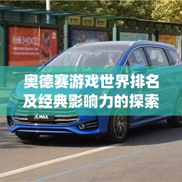 奧德賽游戲世界排名及經(jīng)典影響力的探索與魅力展現(xiàn)