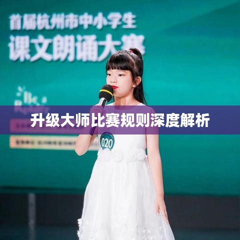 升級大師比賽規(guī)則深度解析