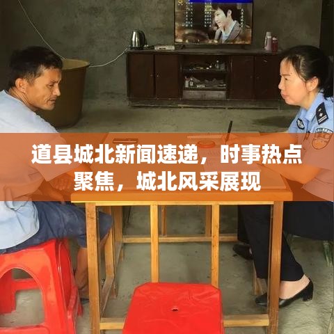 道縣城北新聞速遞，時(shí)事熱點(diǎn)聚焦，城北風(fēng)采展現(xiàn)