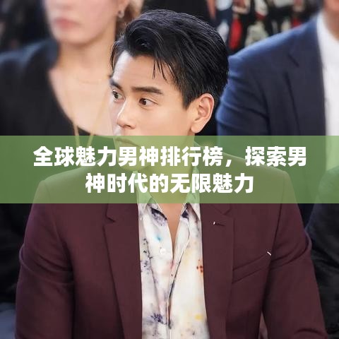 全球魅力男神排行榜，探索男神時(shí)代的無限魅力