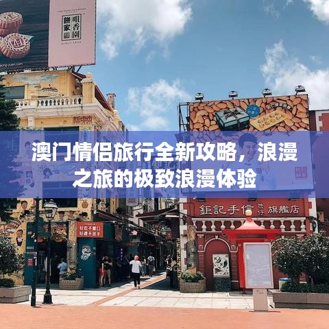 澳門情侶旅行全新攻略，浪漫之旅的極致浪漫體驗(yàn)