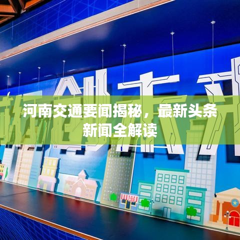 河南交通要聞揭秘，最新頭條新聞全解讀