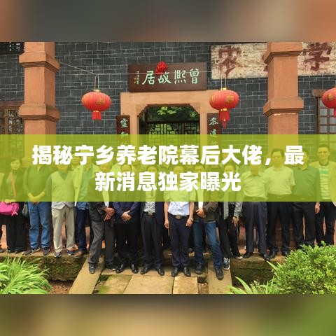 揭秘寧鄉(xiāng)養(yǎng)老院幕后大佬，最新消息獨(dú)家曝光