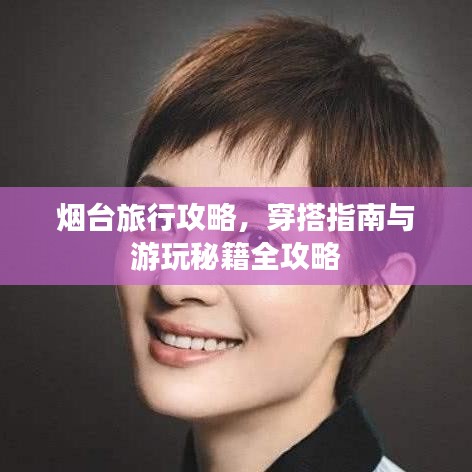 煙臺旅行攻略，穿搭指南與游玩秘籍全攻略