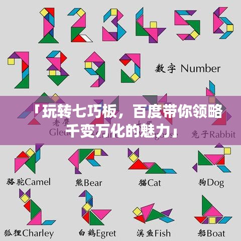 「玩轉七巧板，百度帶你領略千變萬化的魅力」